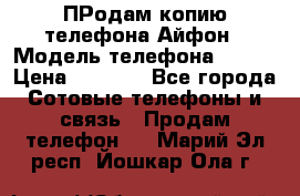 ПРодам копию телефона Айфон › Модель телефона ­ i5s › Цена ­ 6 000 - Все города Сотовые телефоны и связь » Продам телефон   . Марий Эл респ.,Йошкар-Ола г.